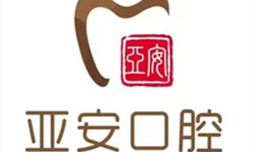 安庆种植牙哪家好？贝尔|亚安|燚燊口腔种牙口碑好