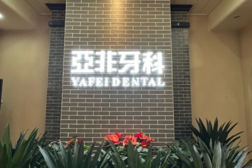 成都种植牙哪家便宜靠谱？本地人更推荐这三家牙科
