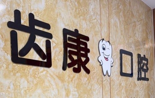 平度种牙哪家更好？市民常去这两家牙科种牙