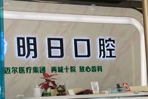 常熟明日口腔种植牙价格查询：单颗多颗价格齐全