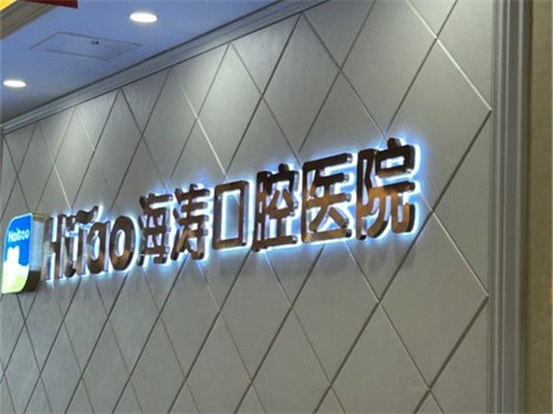 鄠邑区种牙哪家医院评价好？这几家牙科种牙都是老顾客