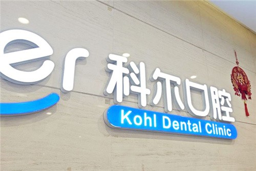 北京科尔口腔种牙贵不？贵不贵的来看新价格表