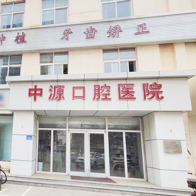 任丘哪家医院种牙更好？这五家牙科在某评排前列