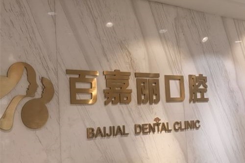 沈阳百嘉丽口腔种牙多钱？分享2025百嘉丽种牙价格