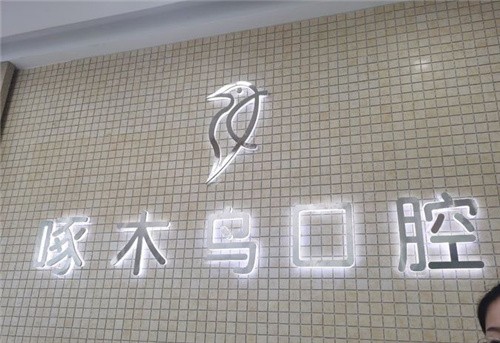 驻马店啄木鸟口腔种牙贵吗？不算贵，医院全新价格分享