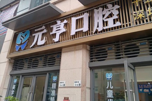 深圳哪家医院种牙便宜有好？认真看这五家种牙优势