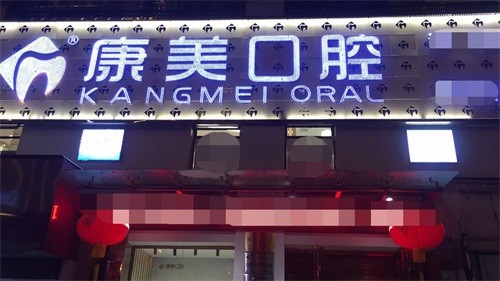 钦州康美口腔种植牙靠谱吗？靠谱，数码导航种植技术好