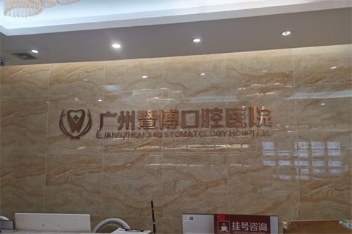 暨博口腔种牙多少钱？国产880+进口1980+