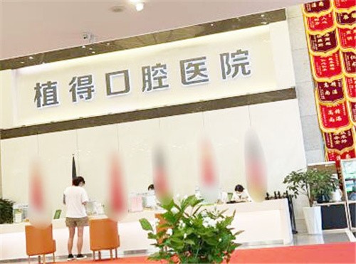 郑州植得口腔口碑种牙医生揭晓：近百人种植医生团队