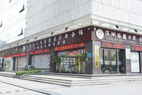 深圳铭德口腔植牙怎么样？收费不高且口碑技术好
