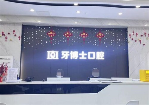 万州牙博仕口腔种植牙怎么样？多方位解析确实好