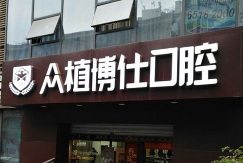 宜宾哪家牙科种牙实惠？2025宜宾高性价比牙科一览