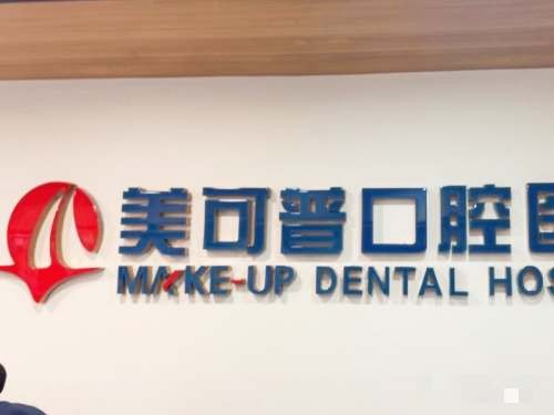 福州美可普口腔种牙技术真靠谱~收费也不贵