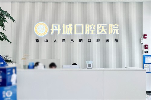象山丹城口腔种牙多钱？2025丹城口腔全新种牙价格