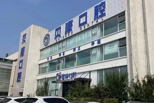 天津贝康口腔种牙怎么样？服务、技术、口碑都不错