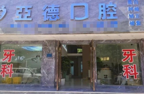 德亚口腔种植牙连锁价格一览：各地区种牙价格齐全