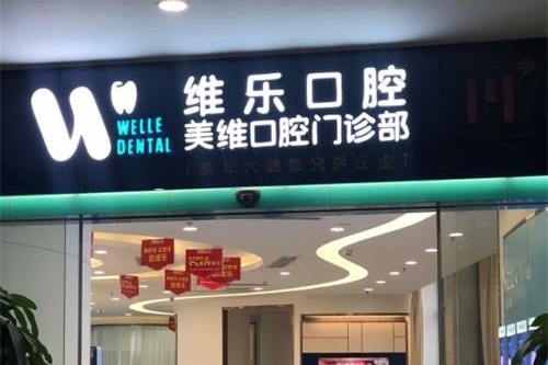 福州维乐口腔种颗牙收费一览：含各品牌单颗多颗价格