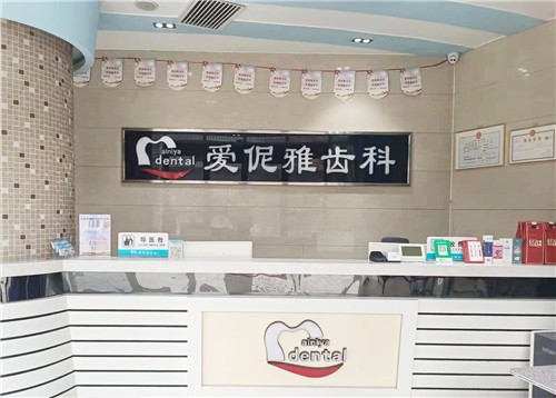 张家口爱伲雅口腔种牙靠谱吗？一览医院资质、口碑等