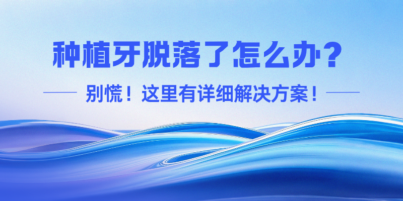 种植牙脱落了怎么办