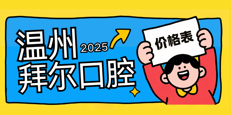 温州拜尔口腔2025最新收费表