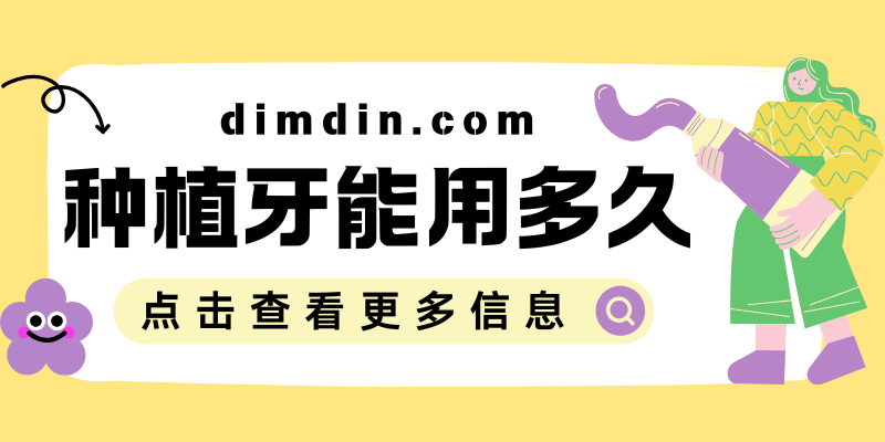 种植牙寿命一般多少年