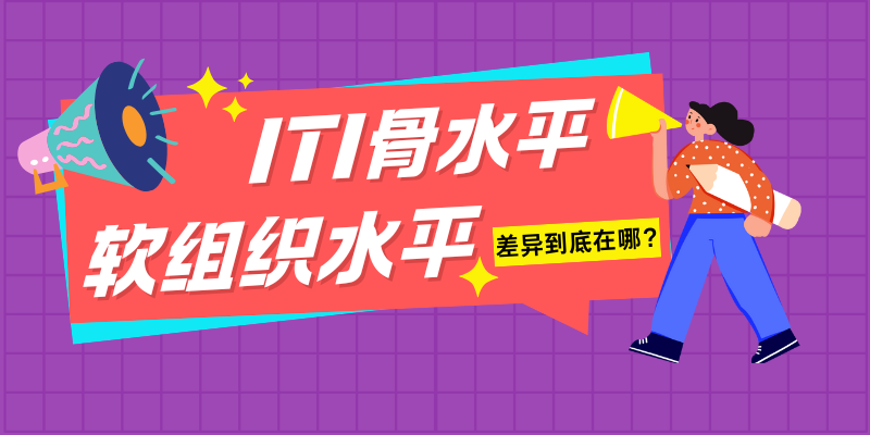 ITI骨水平与软组织水平差异在哪
