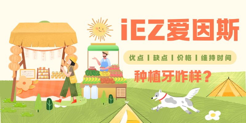 iEZ爱因斯种植牙咋样