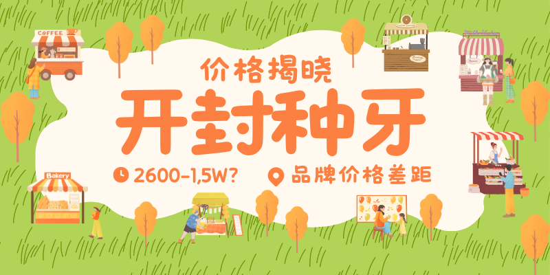 开封种牙多少钱一个