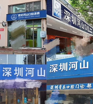 深圳世纪河山口腔门诊部门头招牌