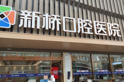成都新桥口腔医院种牙怎么样？医院概况+种牙优势+设备体系等一文解答