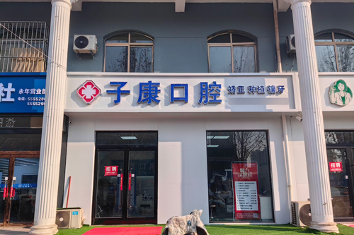 邯郸永年子康口腔外景图