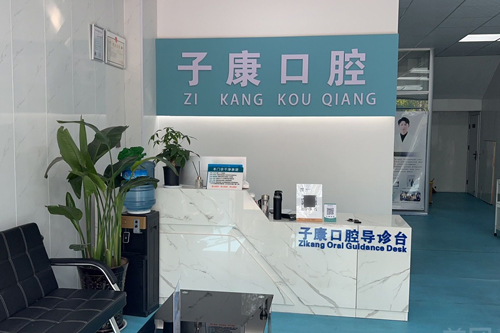 邯郸永年子康口腔前台图