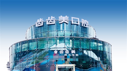 重庆齿齿美口腔大楼