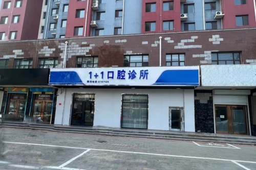 保定一加一口腔外景图