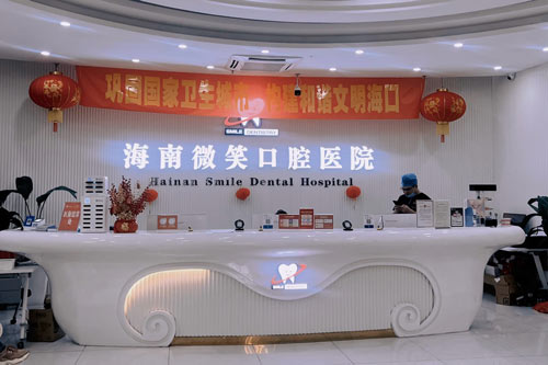 海南微笑口腔种植牙怎么样？有经验充足的种牙医生看诊，技术可靠服务贴心