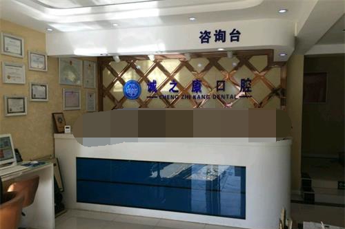 北京诚之康口腔咨询台