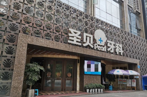 成都圣贝口腔门头外景示意图