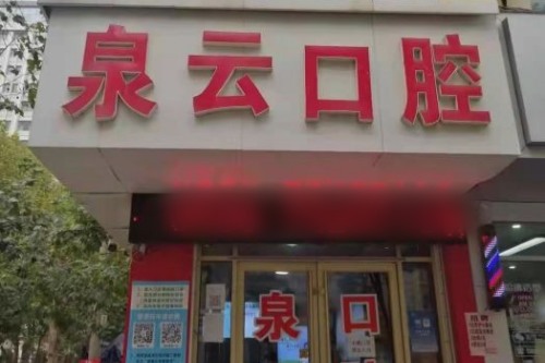 泉云口腔种牙怎么样？技术可靠/成效稳/仅2380+