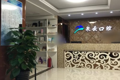山东烟台莱阳泉云口腔前台