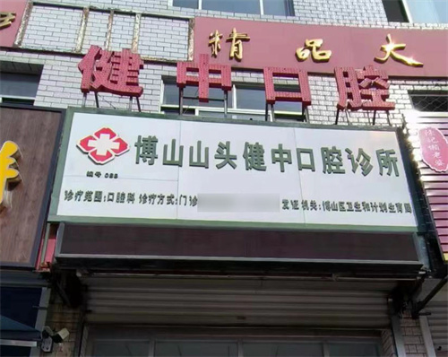 谁知道博山种植牙哪里比较好点?翔齿/健中等不错