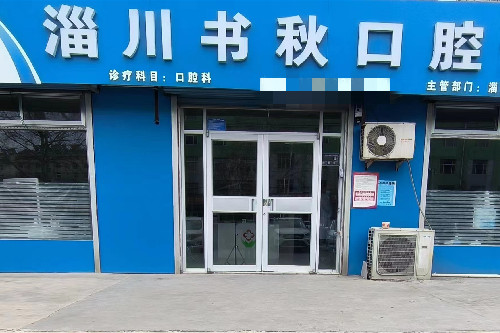 淄川种植牙哪里比较好?书秋/基昌/等机构种植牙不错