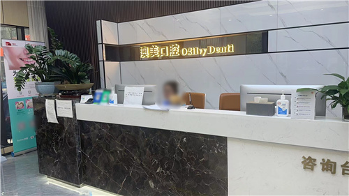 合肥澳美口腔前台 