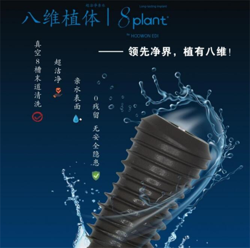 韩国八维种植体价格：3500-4500元+不等！