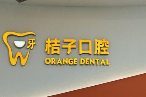 成都桔子口腔种牙怎么样?多少钱?单颗植体1980+