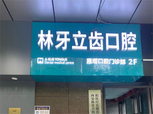 西安林牙立齿口腔门诊部门头