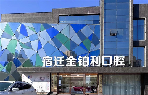 宿迁金铂利口腔种植牙靠谱吗？网评医生技术娴熟服务好