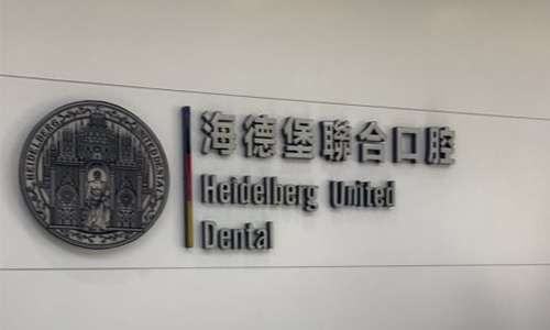 北京海德堡口腔品牌图