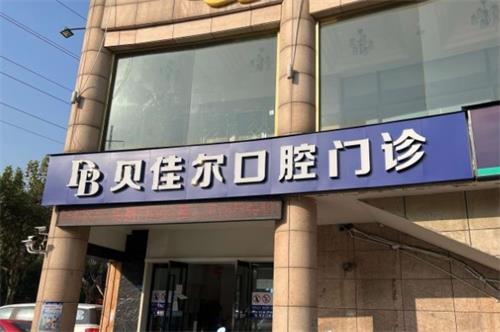 南京贝佳尔口腔门头