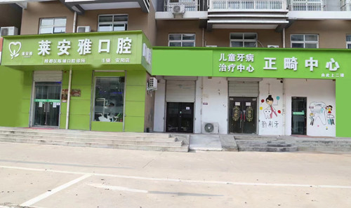 安阳莱安雅口腔种植牙怎么样？技术/设备/服务等优势