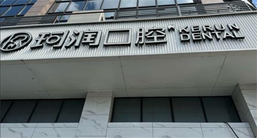 张家港市种植牙哪家好?珂润/皓康/鼎植多家都不错